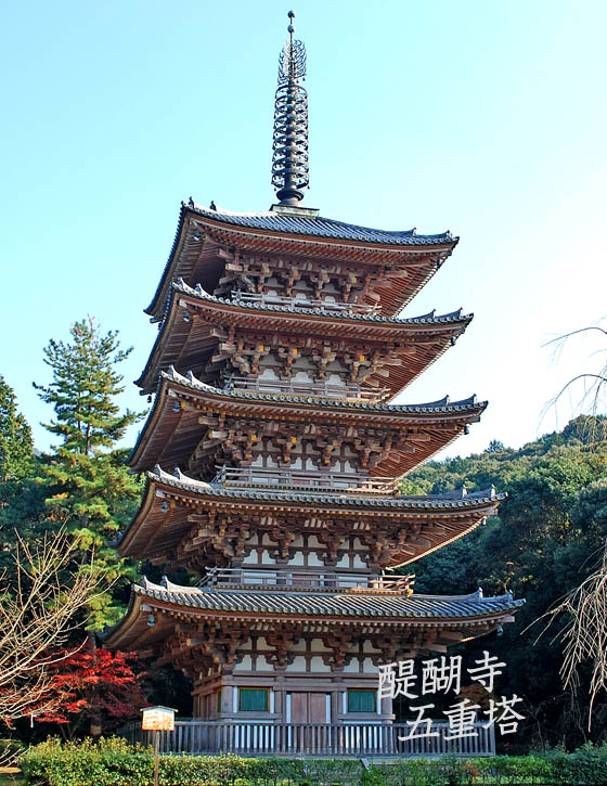 京都醍醐寺五重塔