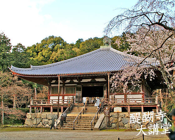 京都醍醐寺大講堂