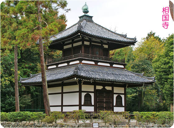 京都の寺院相国寺3
